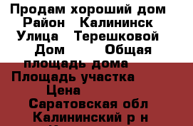 Продам хороший дом › Район ­ Калининск › Улица ­ Терешковой › Дом ­ 33 › Общая площадь дома ­ 53 › Площадь участка ­ 500 › Цена ­ 650 000 - Саратовская обл., Калининский р-н, Калининск г. Недвижимость » Дома, коттеджи, дачи продажа   